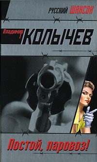 Обложка книги «Постой, паровоз!»