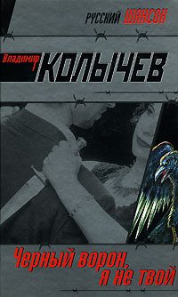 Обложка книги «Черный ворон, я не твой»