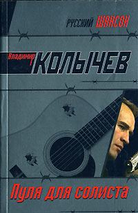 Обложка книги «Пуля для солиста»