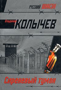 Обложка книги «Сиреневый туман»