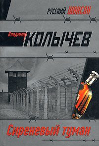 Обложка книги «Сиреневый туман»
