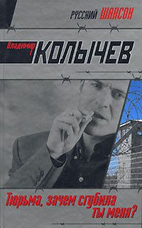 Обложка книги «Тюрьма, зачем сгубила ты меня?»