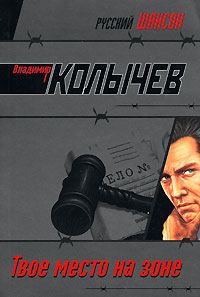 Обложка книги «Твое место на Зоне»