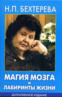 Обложка книги «Магия мозга и лабиринты жизни»