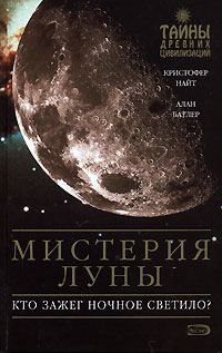 Обложка книги «Мистерия Луны»