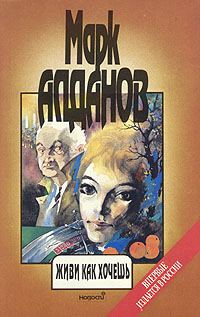 Обложка книги «Живи как хочешь»