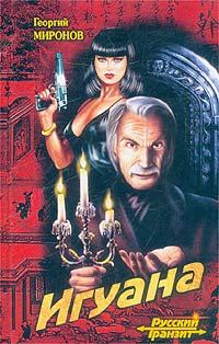 Обложка книги «Игуана»