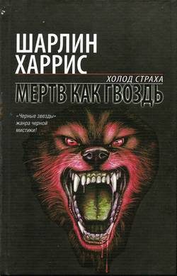 Обложка книги «Мертв как гвоздь»