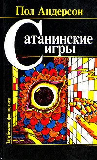 Обложка книги «Сатанинские игры»