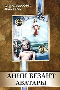 Обложка книги «Аватары»
