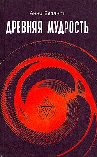Обложка книги «Древняя мудрость»