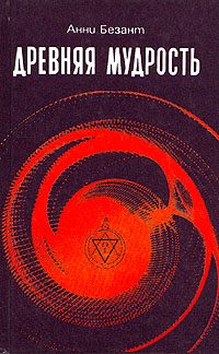 Обложка книги «Древняя мудрость»