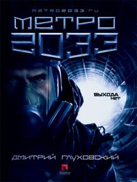 Обложка книги «Метро 2033»