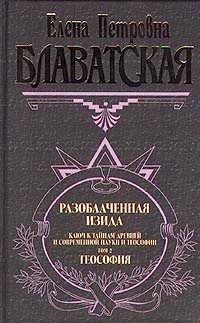 Обложка книги «Разоблаченная Изида. Том II»