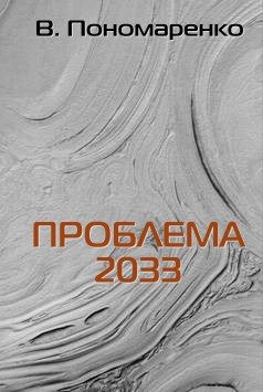 Обложка книги «Проблема 2033»