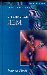 Обложка книги «Мир на Земле»