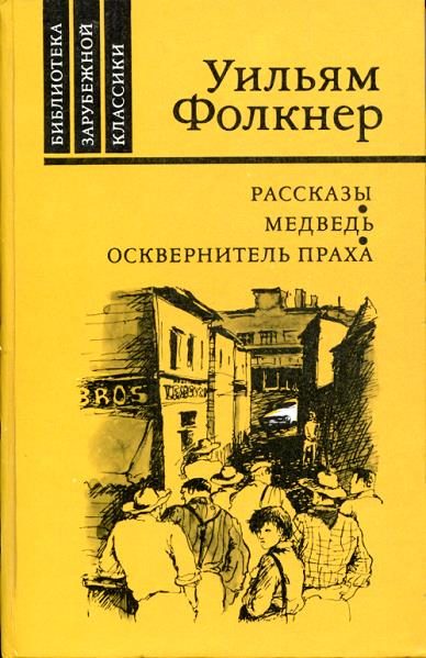 Обложка книги «Осквернитель праха»