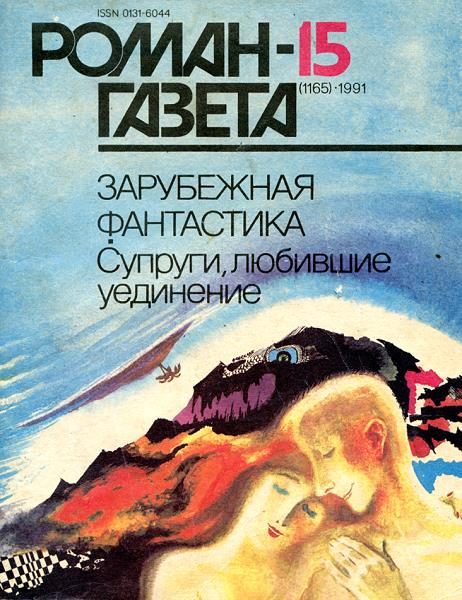 Обложка книги «Супруги, любившие уединение»
