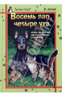 Обложка книги «Восемь лап, четыре уха: Истории про Пса и Кота, советы по их воспитанию и содержанию»