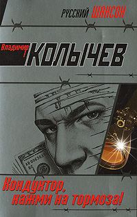 Обложка книги «Кондуктор, нажми на тормоза»