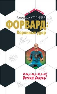 Обложка книги «Коронный удар»