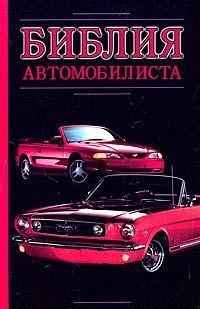 Обложка книги «Библия автомобилиста»