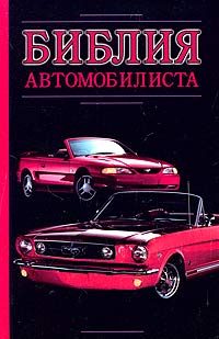Обложка книги «Библия автомобилиста»