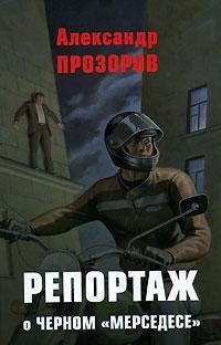 Обложка книги «Репортаж о черном «Мерседесе»»