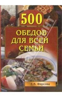 Обложка книги «500 обедов для всей семьи»