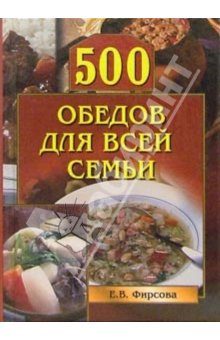 Обложка книги «500 обедов для всей семьи»