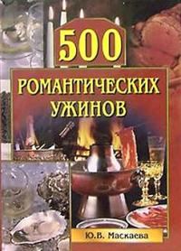 Обложка книги «500 романтических ужинов»