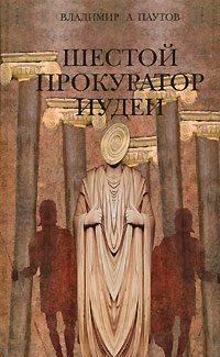 Обложка книги «Шестой прокуратор Иудеи»