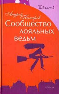 Обложка книги «Сообщество лояльных ведьм»