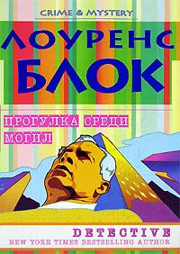 Обложка книги «Прогулка среди могил»