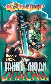 Обложка книги «Такие люди опасны»