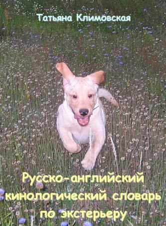 Обложка книги «Русско-английский кинологический словарь по экстерьеру»