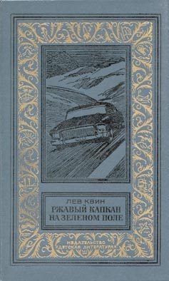 Обложка книги «Ржавый капкан на зелёном поле»