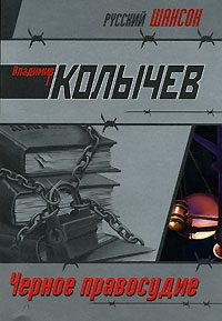 Обложка книги «Черное правосудие»