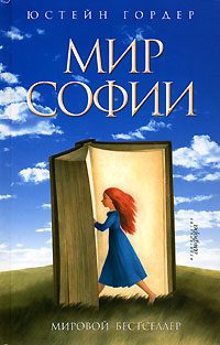 Обложка книги «Мир Софии»