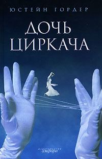 Обложка книги «Дочь циркача»