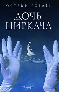 Обложка книги «Дочь циркача»