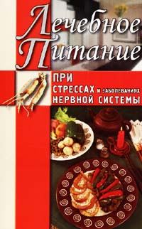 Обложка книги «Лечебное питание при стрессах и заболеваниях нервной системы»