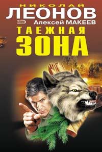 Обложка книги «Таежная зона»