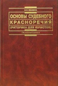 Обложка книги «Основы судебного красноречия (риторика для юристов). Учебное пособие 2-е издание»
