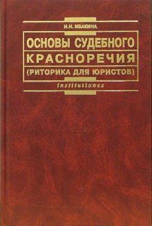 Обложка книги «Основы судебного красноречия (риторика для юристов). Учебное пособие 2-е издание»