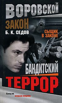 Обложка книги «Бандитский террор»