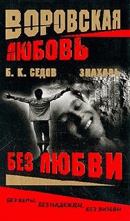 Обложка книги «Без Любви»