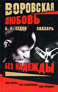 Обложка книги «Без Надежды»