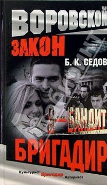 Обложка книги «Бригадир»