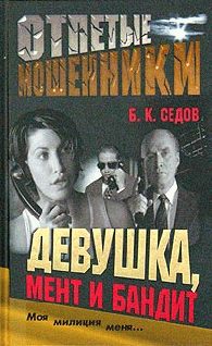 Обложка книги «Девушка, мент и бандит»